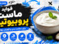 ماست پروبیوتیک