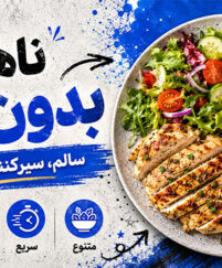 ناهار بدون برنج