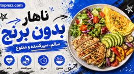 ناهار بدون برنج؛ غذاهای سالم، سیرکننده و خوشمزه؛ ایدههایی ساده برای برنامه غذایی روزانه ناهار بدون برنج
