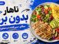 ناهار بدون برنج