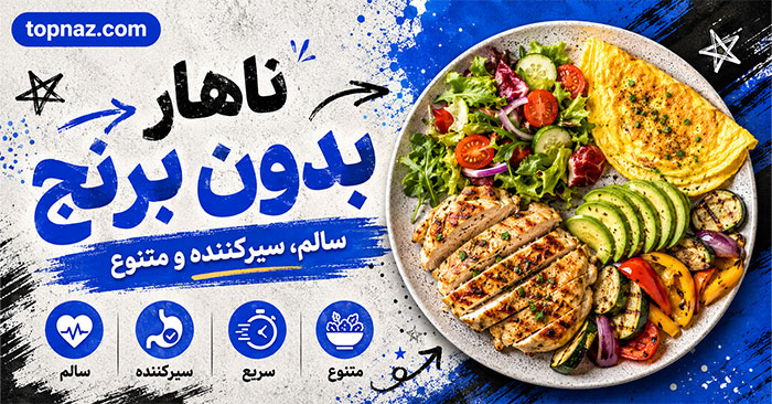 ناهار بدون برنج؛ غذاهای سالم، سیرکننده و خوشمزه؛ ایدههایی ساده برای برنامه غذایی روزانه ناهار بدون برنج؛ غذاهای سالم، سیرکننده و خوشمزه؛ ایدههایی ساده برای برنامه غذایی روزانه