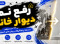 رفع نم دیوار خانه