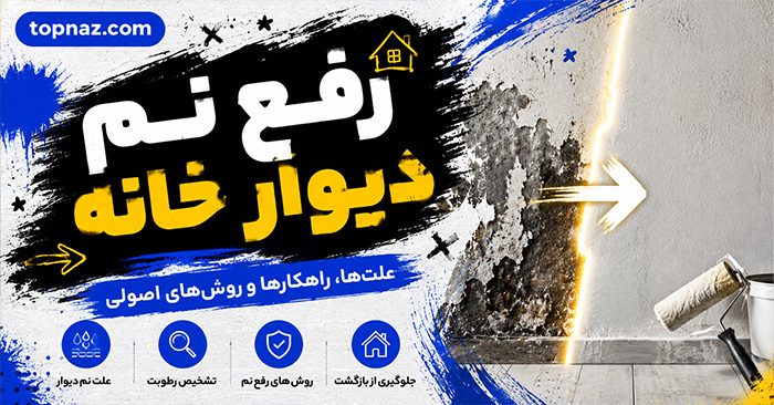 رفع نم دیوار خانه؛ تشخیص منشأ رطوبت و نشتی؛ ترمیم لکهها و جلوگیری از کپکزدگی رفع نم دیوار خانه؛ تشخیص منشأ رطوبت و نشتی؛ ترمیم لکهها و جلوگیری از کپکزدگی