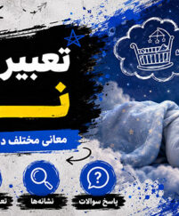 تعبیر خواب نوزاد؛ دیدن نوزاد دختر و پسر؛ معنی بغل کردن، خندیدن و گریه نوزاد تعبیر خواب نوزاد