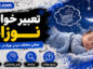 تعبیر خواب نوزاد
