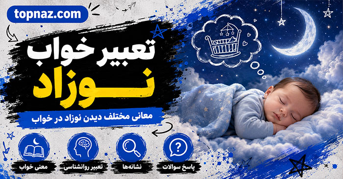 تعبیر خواب نوزاد؛ دیدن نوزاد دختر و پسر؛ معنی بغل کردن، خندیدن و گریه نوزاد تعبیر خواب نوزاد؛ دیدن نوزاد دختر و پسر؛ معنی بغل کردن، خندیدن و گریه نوزاد