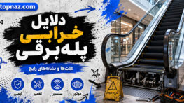 دلایل خرابی پله‌برقی
