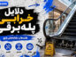 دلایل خرابی پله‌برقی