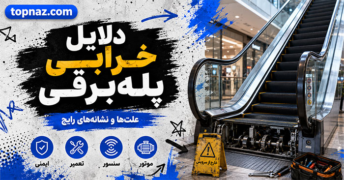 دلایل خرابی پله‌برقی؛ نشانه‌های هشدار و علت‌های رایج؛ زمان توقف فوری و تماس با تعمیرکار