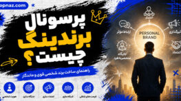 پرسونال برندینگ