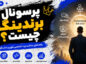 پرسونال برندینگ چیست؟؛ اصول ساخت برند شخصی و جایگاه حرفهای؛ تبدیل تخصص به فرصت شغلی و درآمد پرسونال برندینگ