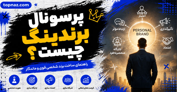پرسونال برندینگ چیست؟؛ اصول ساخت برند شخصی و جایگاه حرفهای؛ تبدیل تخصص به فرصت شغلی و درآمد پرسونال برندینگ چیست؟؛ اصول ساخت برند شخصی و جایگاه حرفهای؛ تبدیل تخصص به فرصت شغلی و درآمد