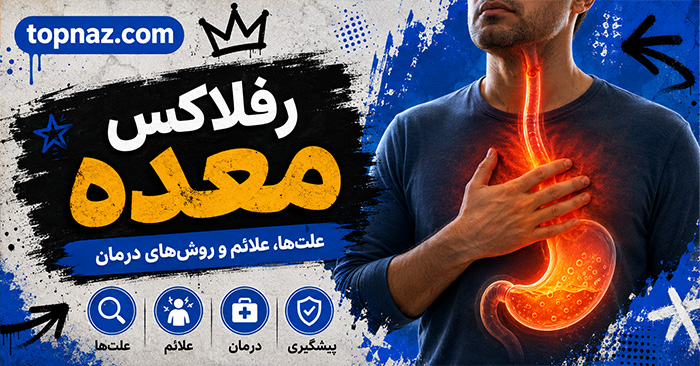رفلاکس معده چیست؟ علائم، علت‌ها، غذاهای ممنوعه و درمان‌های مؤثر