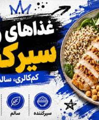 غذاهای رژیمی سیرکننده؛ بهترین غذاهای کمکالری برای کاهش وزن بدون گرسنگی غذاهای رژیمی سیرکننده
