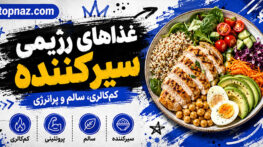 غذاهای رژیمی سیرکننده