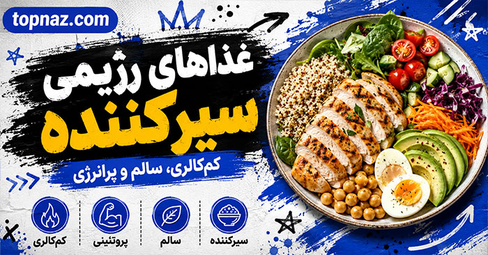 غذاهای رژیمی سیرکننده؛ بهترین غذاهای کمکالری برای کاهش وزن بدون گرسنگی غذاهای رژیمی سیرکننده؛ بهترین غذاهای کمکالری برای کاهش وزن بدون گرسنگی