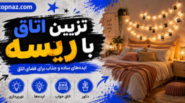 تزیین اتاق با ریسه