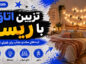 تزیین اتاق با ریسه