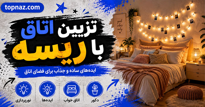 تزیین اتاق با ریسه؛ انتخاب رنگ و طراحی مسیر نور؛ نصب ایمن بدون آسیب به دیوار
