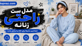 مدل ست راحتی زنانه