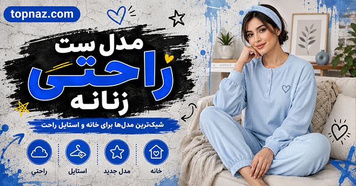 مدل ست راحتی زنانه؛ طرح‌های دوتکه و چندتکه؛ انتخاب براساس فصل، جنس پارچه و کاربرد