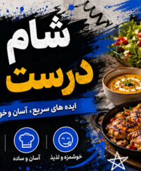 شام چی درست کنم