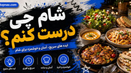 شام چی درست کنم