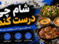 شام چی درست کنم؟؛ ایدههای سریع و کمهزینه؛ غذاهای ساده با مواد اولیه در دسترس شام چی درست کنم