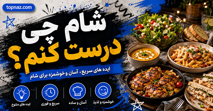 شام چی درست کنم