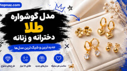 مدل گوشواره طلا دخترانه و زنانه