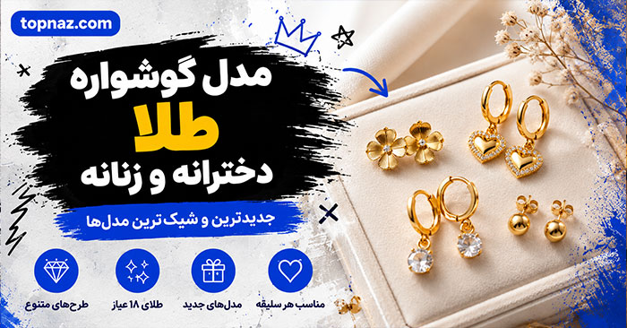 مدل گوشواره طلا دخترانه و زنانه؛ از طرح‌های ظریف تا مجلسی؛ انتخاب براساس فرم صورت و استایل
