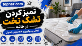 تمیز کردن تشک تخت