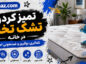 تمیز کردن تشک تخت در خانه؛ روش لکهبری و رفع بوی نامطبوع؛ خشککردن اصولی و جلوگیری از کپک تمیز کردن تشک تخت