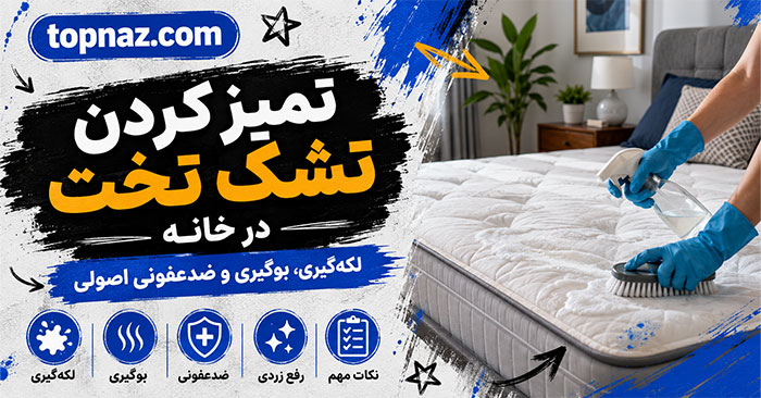 تمیز کردن تشک تخت در خانه؛ روش لکهبری و رفع بوی نامطبوع؛ خشککردن اصولی و جلوگیری از کپک تمیز کردن تشک تخت در خانه؛ روش لکهبری و رفع بوی نامطبوع؛ خشککردن اصولی و جلوگیری از کپک