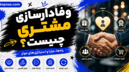 وفادارسازی مشتری