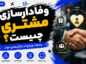 وفادارسازی مشتری چیست؟؛ راههای افزایش خرید مجدد و بازگشت مشتری؛ تبدیل خریدار به طرفدار برند وفادارسازی مشتری