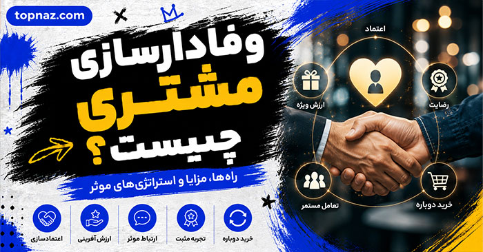 وفادارسازی مشتری چیست؟؛ راههای افزایش خرید مجدد و بازگشت مشتری؛ تبدیل خریدار به طرفدار برند وفادارسازی مشتری چیست؟؛ راههای افزایش خرید مجدد و بازگشت مشتری؛ تبدیل خریدار به طرفدار برند