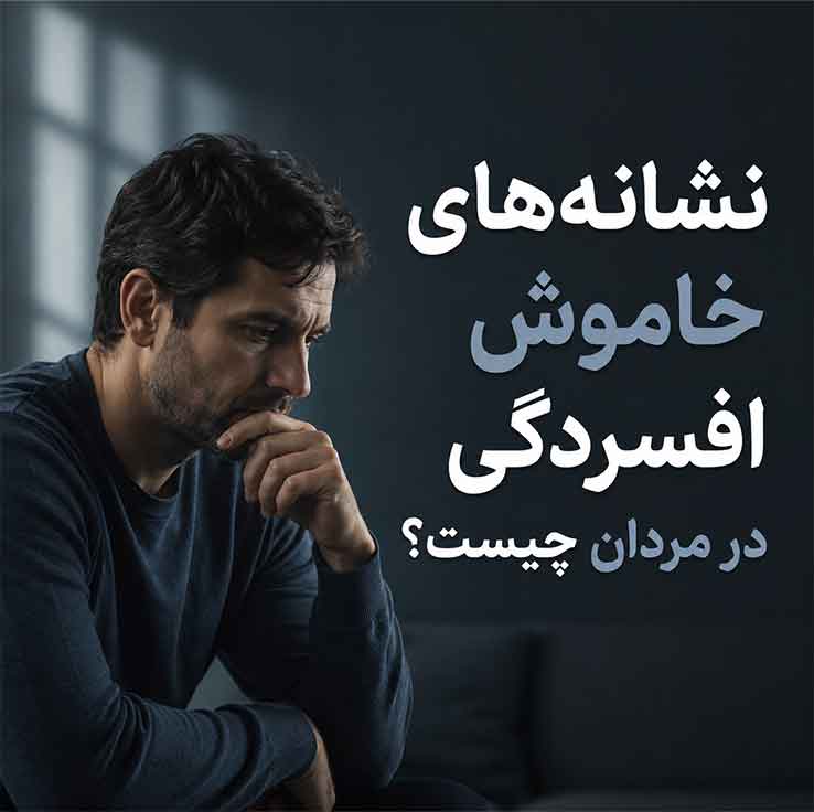 نشانه‌های خاموش افسردگی در مردان چیست؟