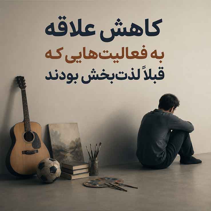 کاهش علاقه به فعالیت‌هایی که قبلاً لذت‌بخش بودند