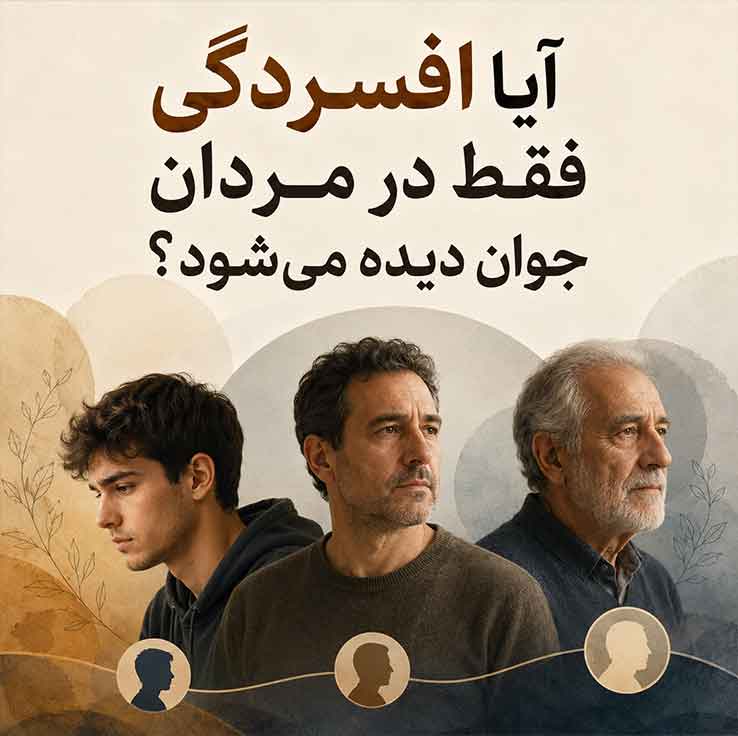 آیا افسردگی فقط در مردان جوان دیده می‌شود؟