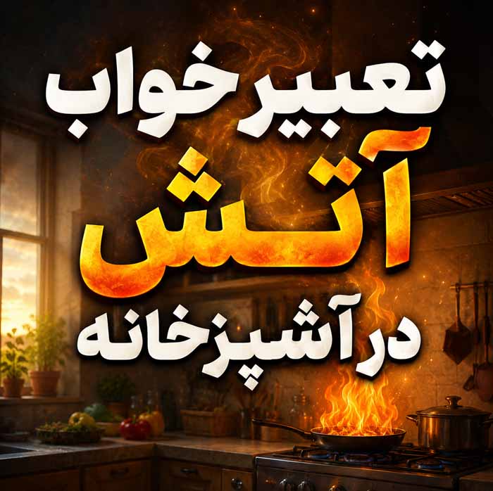 تعبیر خواب آتش در آشپزخانه