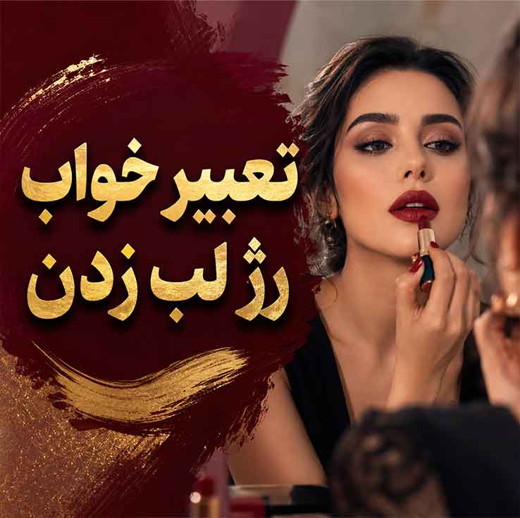 تعبیر خواب آرایش کردن؛ نشانه پنهان کردن احساسات یا میل به دیدهشدن تعبیر خواب رژ لب زدن