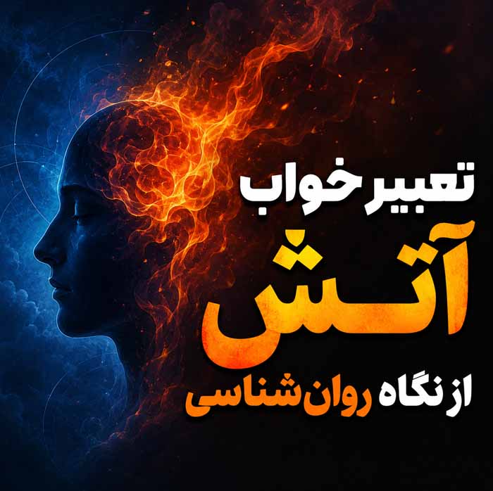 تعبیر خواب آتش از نگاه روان‌شناسی