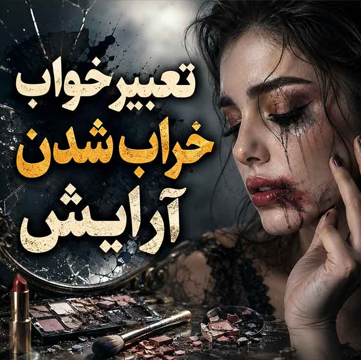 تعبیر خواب آرایش کردن؛ نشانه پنهان کردن احساسات یا میل به دیدهشدن تعبیر خواب خراب شدن آرایش