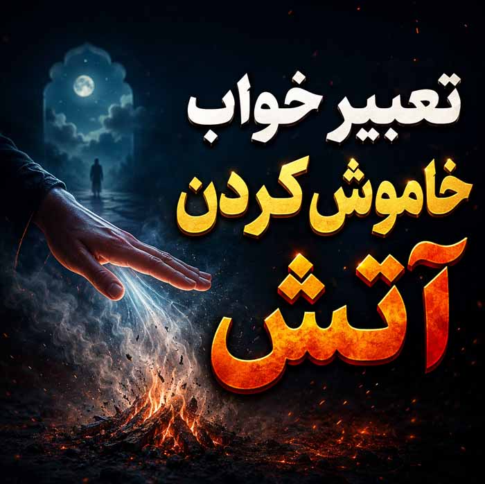 تعبیر خواب خاموش کردن آتش