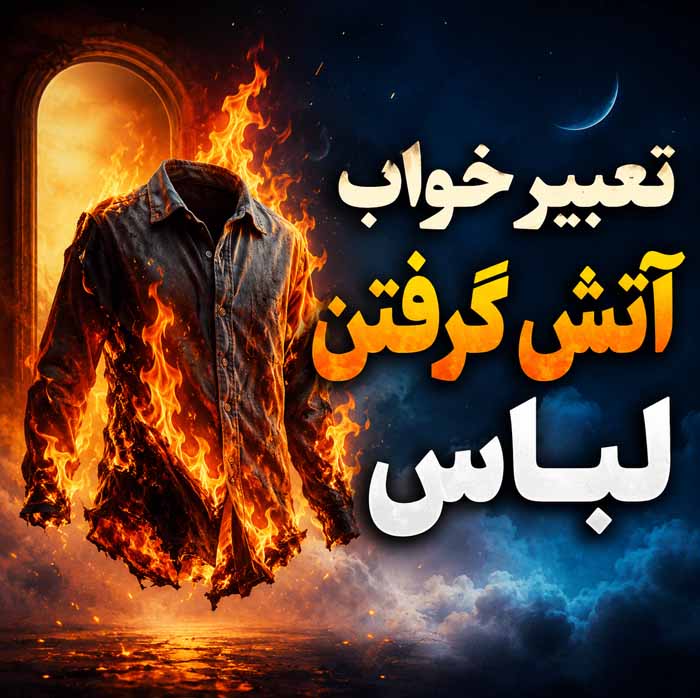 تعبیر خواب آتش گرفتن لباس