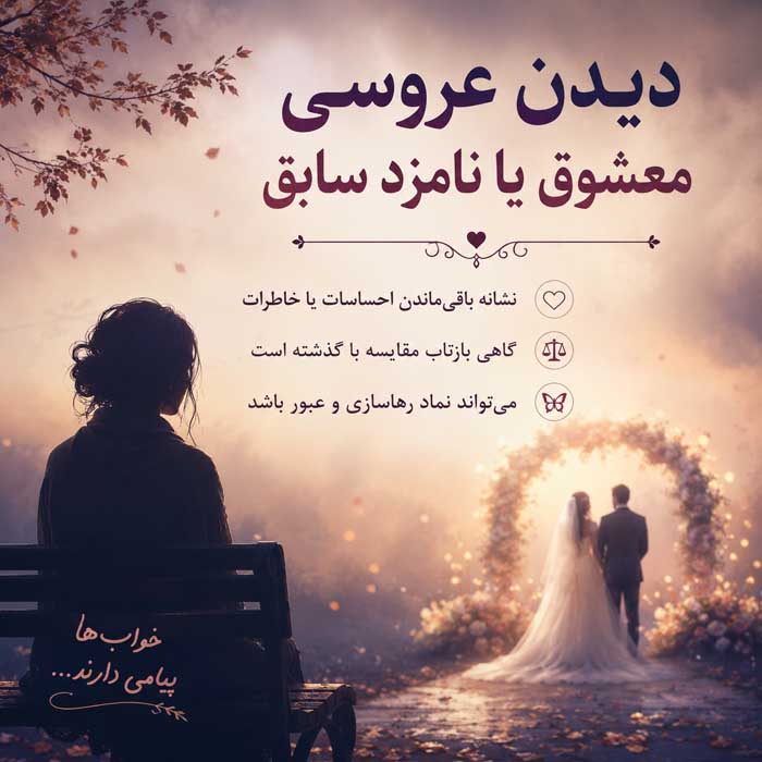 تعبیر خواب عروسی؛ دیدن عروس، داماد و جشن ازدواج؛ معنی حالتهای مختلف مراسم دیدن عروسی معشوق یا نامزد سابق