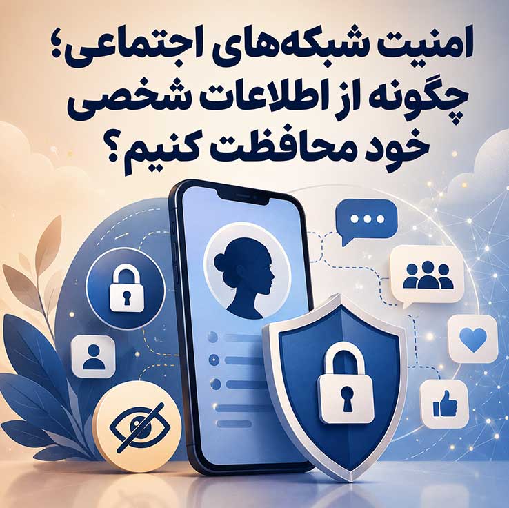 امنیت شبکه‌های اجتماعی؛ چگونه از اطلاعات شخصی خود محافظت کنیم؟