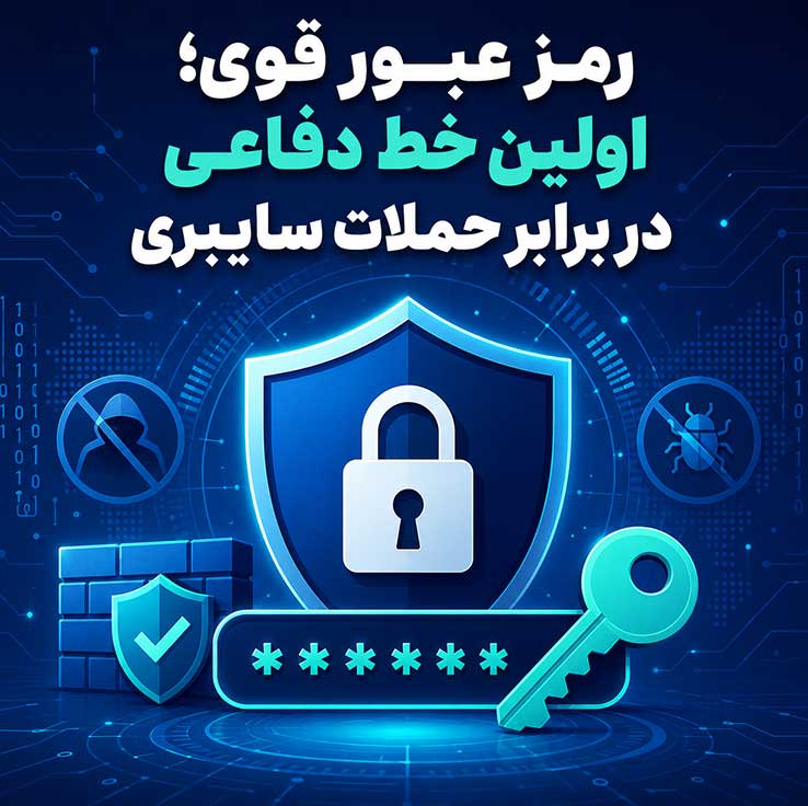 رمز عبور قوی؛ اولین خط دفاعی در برابر حملات سایبری