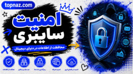 امنیت سایبری؛ مهمترین راهکارهای محافظت از اطلاعات؛ مقابله با هکرها و تهدیدهای دیجیتال امنیت سایبری